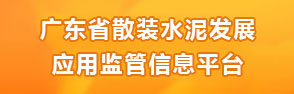 廣東省散裝水泥發展應用監管信息平臺