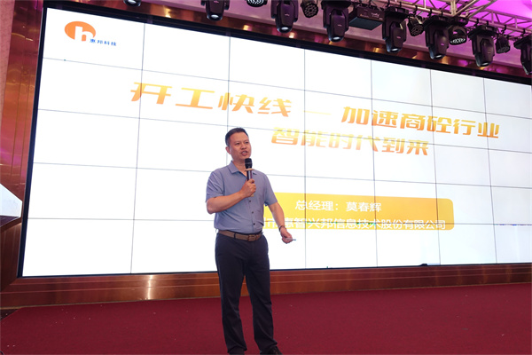 8廣州市惠智興邦信息技術股份有限公司莫春輝總經理.jpg