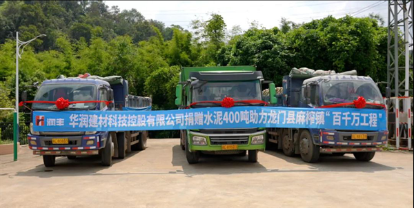 華潤建材科技向廣東龍門縣麻榨鎮捐贈400噸水泥.bmp